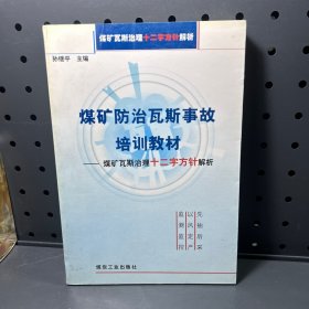 煤矿瓦斯治理十二字方针解析