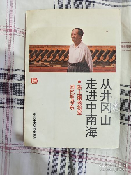 从开冈山走向中南海（陈士榘老将军回忆毛泽东）