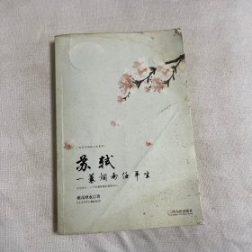 走近宋词品人生系列·苏轼：一蓑烟雨任平生