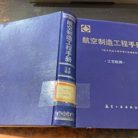 航空制造工程手册 工艺检测
