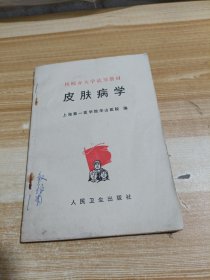 皮肤病学
