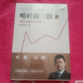 啃碎新三板：得新三板者得未来3