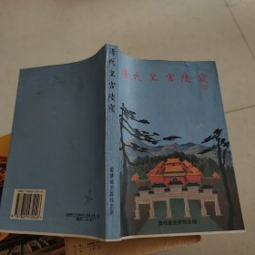 清代皇宫陵寝