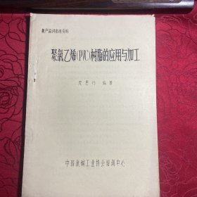 聚氯乙烯PVC树脂的应用与加工