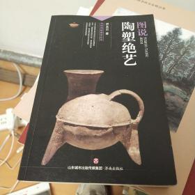 图说陶塑绝艺