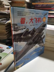 看大飞机(精)/中国空军科普绘本/中国军事科普绘本系列