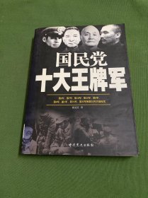 国民党十大王牌军