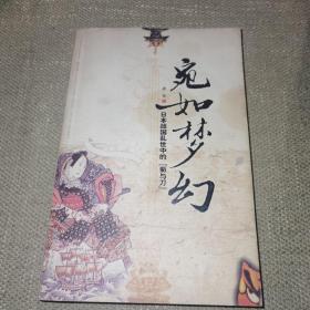 【一版一印】宛如梦幻：日本战国乱世中的“菊与刀”