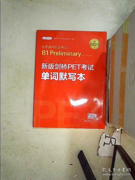 剑桥通用五级考试B1PreliminaryforSchools：新版剑桥PET考试单词默写本（适用于2020新版考