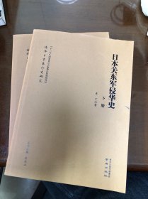 日本关东军侵华史（套装上下册）/侵华日军暴行史研究