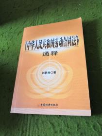 《中华人民共和国劳动合同法》通释