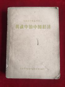 抗战中的中国经济 57年版 包邮挂刷