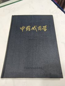 中医中药成方选集–中药成药学–多成方验方