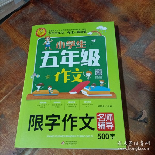 小学生五年级作文同步作文+分类作文+满分作文+500字限字(4册)名师辅导海量内容扫码视频12节