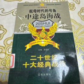 二十世纪十大经典战役中途岛海战