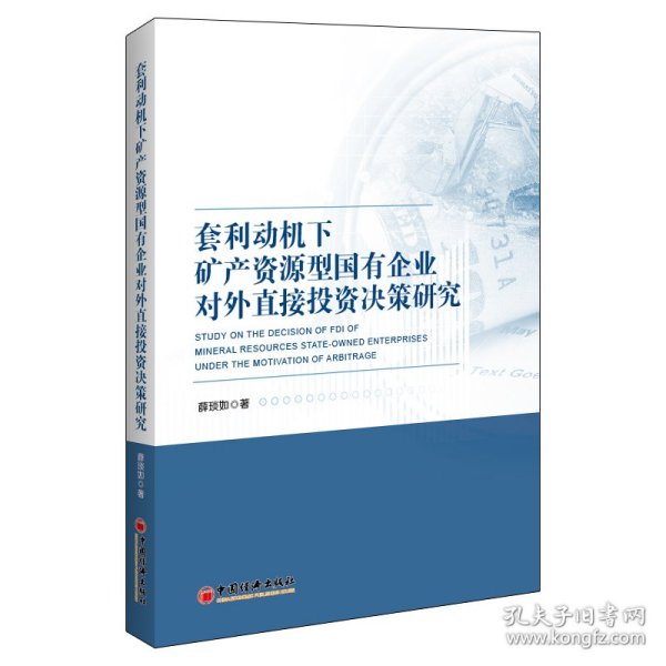 套利动机下矿产资源型国有企业对外直接投资决策研究