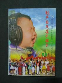 歌声春天属于孩子--第三届中国少年儿童歌曲卡拉OK电视大赛歌曲53首