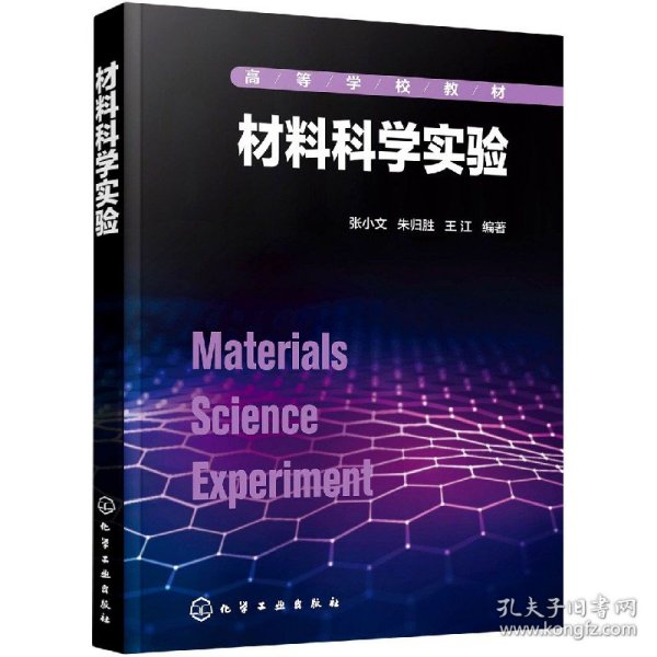 材料科学实验（张小文）