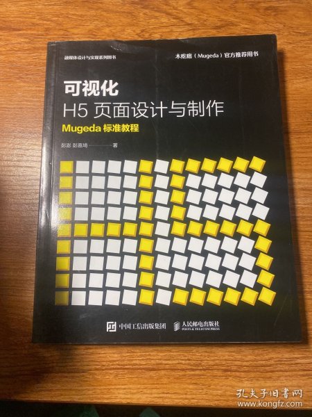 可视化H5页面设计与制作Mugeda标准教程