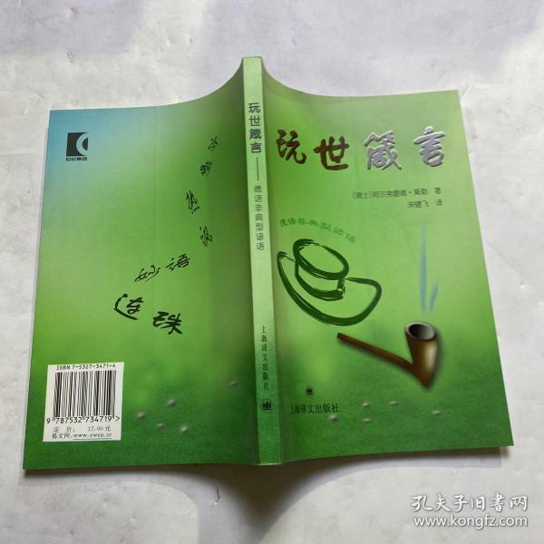 德语非典型谚语：玩世箴言