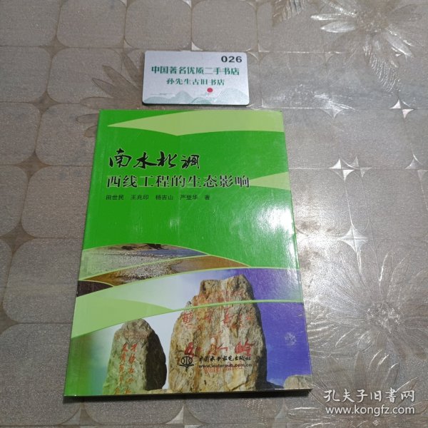 南水北调西线工程的生态影响