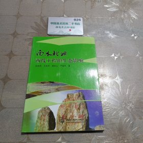 南水北调西线工程的生态影响