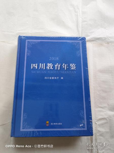 2018四川教育年鉴