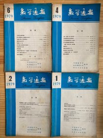 数学通讯 1979年第1、2、4、6期（四册合售）