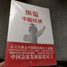 纵览中国经济—名家论改革