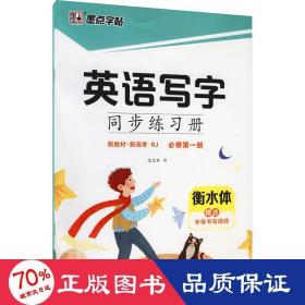 墨点字帖2021秋英语写字同步练习册人教版必修第一册（新教材）