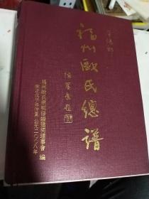 福州欧氏总谱【平阳郡】 硬精装 签赠本 16开 1003页厚本 2008年续修 售原谱