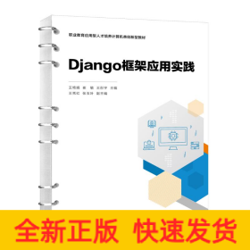 DJANGO框架应用实践