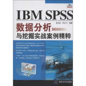 IBM SPSS数据分析与挖掘实战案例精粹