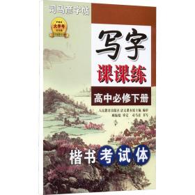 写字课课练·高中必修下册 楷书(蒙纸）