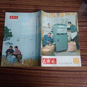 无线电1976年   （1、2）合刊   书脊有破损，有打孔