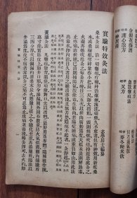 增订太乙神针 实验特效灸法 家庭应用良方 内有插图和验方秘方 中华民国25年初版本 原版老书非复印件 存世少 附中国针灸学社通函研究简章 中医药学文献