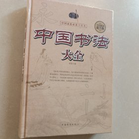 中国新造大全,中国书法大全