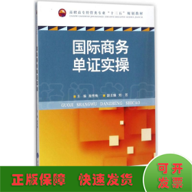 国际商务单证实操/高职高专经管类专业“十三五”规划教材