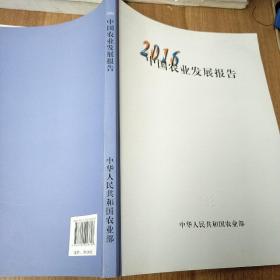 2016中国农业发展报告