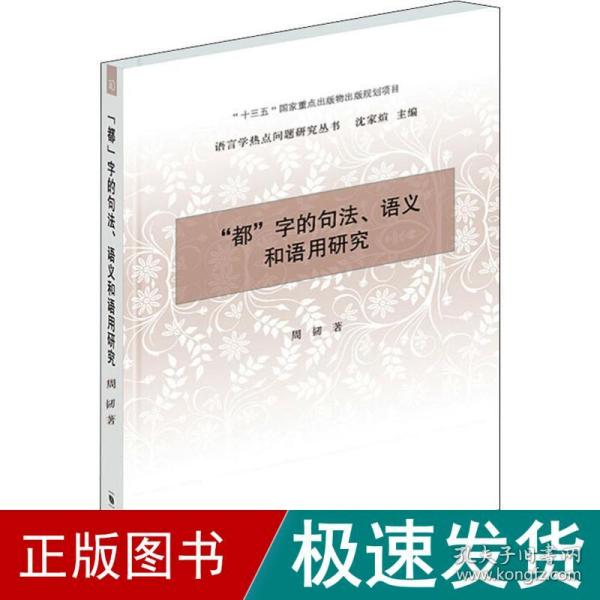 “都”字的句法、语义和语用研究