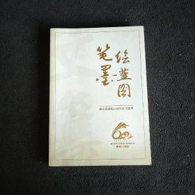 笔墨绘蓝图