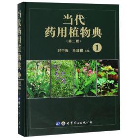 当代药用植物典(1)(第2版) 中药学 赵中振，肖培根主编 新华正版