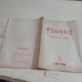 中学理科教学1978.5。