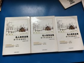 青少年必备阅读 名人故事全集（上中下）2602