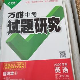 万唯中考试题研究
2020英语