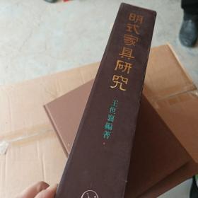 王世襄8开《明式家具研究》一函两册