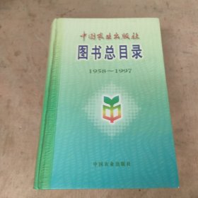 中国农业出版社图书总目录 :1958～1997