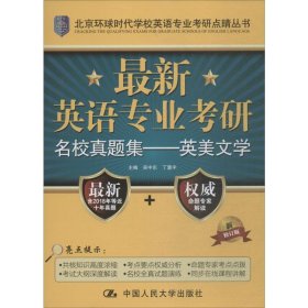 最新英语专业考研名校真题集——英美文学