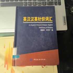 英汉汉英针织词汇