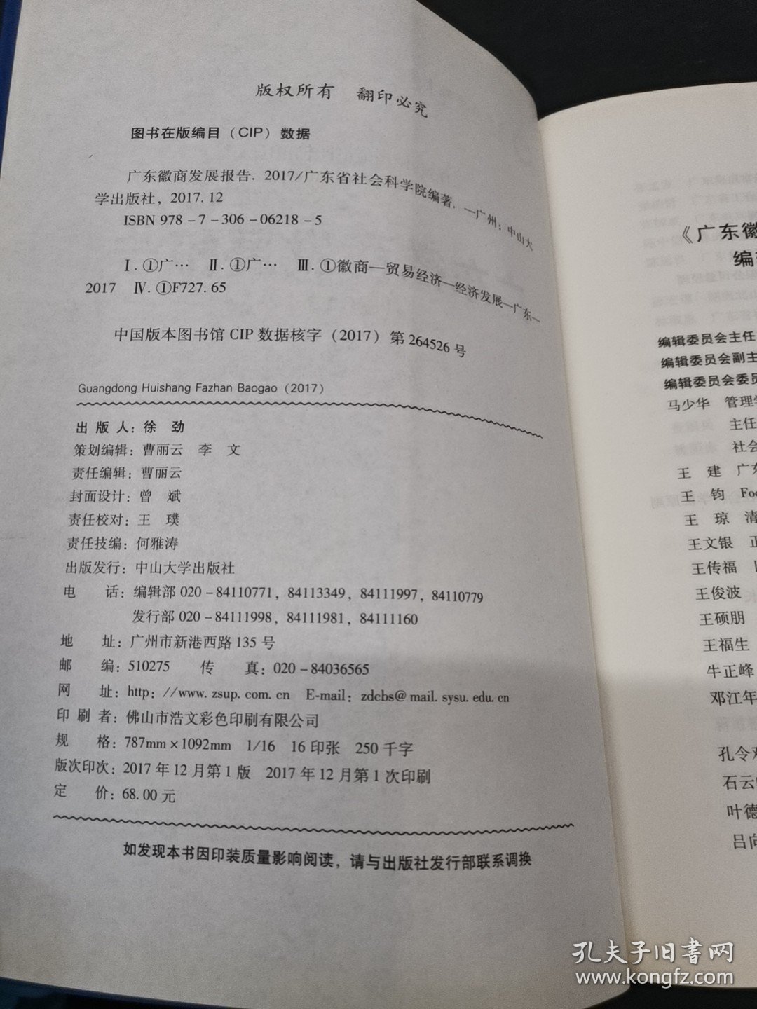 广东徽商发展报告（2017） -B-35-2